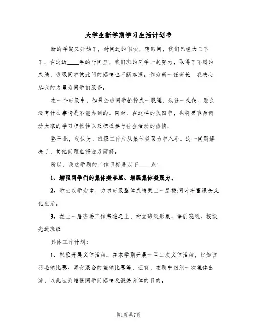 大学生新学期学习生活计划书(三篇)