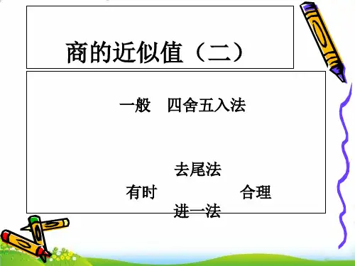 (五上)数学PPT课件-3.6 商的近似值丨苏教版 (10张)