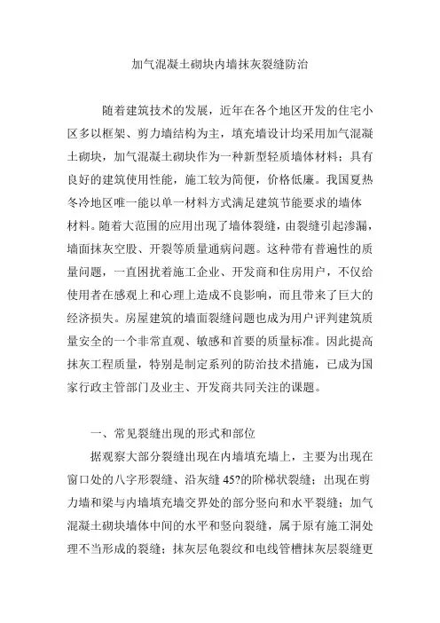 加气混凝土砌块内墙抹灰裂缝防治