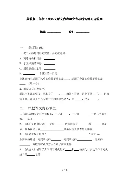 苏教版三年级下册语文课文内容填空专项精选练习含答案