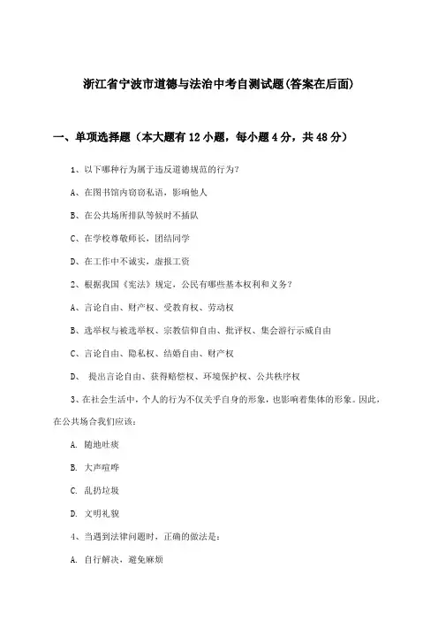 浙江省宁波市道德与法治中考试题与参考答案