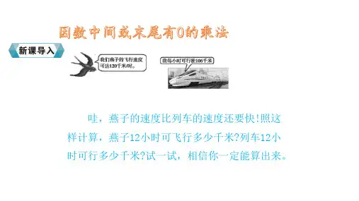 人教版四年级数学上册2.因数中间或末尾有0的乘法