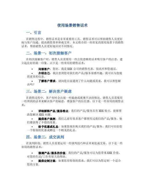 使用场景销售话术