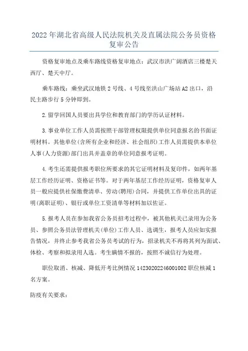 2022年湖北省高级人民法院机关及直属法院公务员资格复审公告