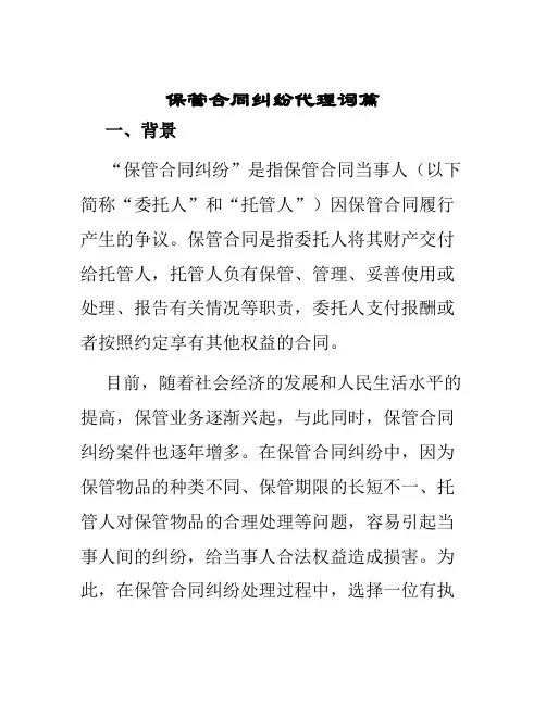 保管合同纠纷代理词篇