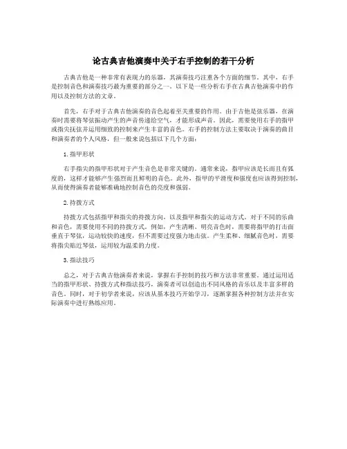论古典吉他演奏中关于右手控制的若干分析