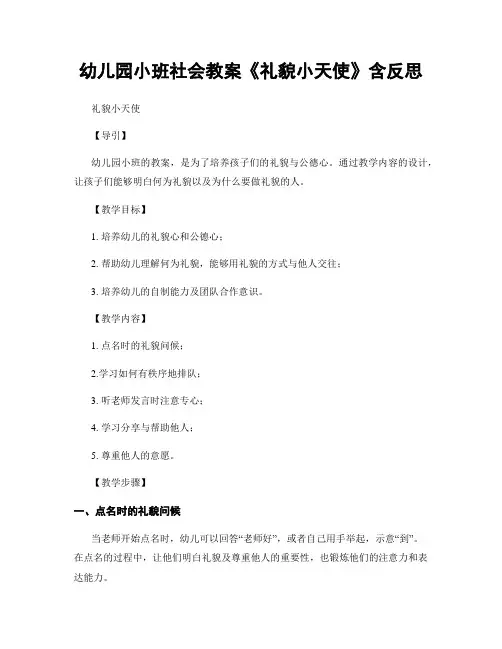 幼儿园小班社会教案《礼貌小天使》含反思