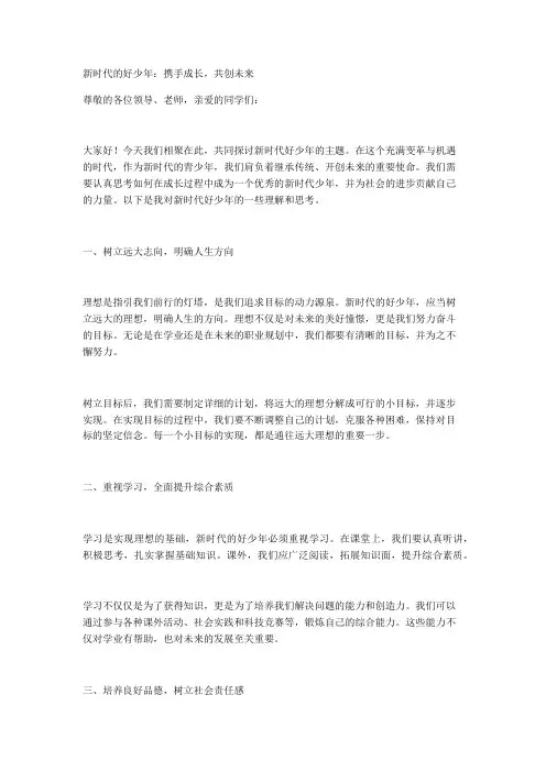 新时代的好少年：携手成长,共创未来