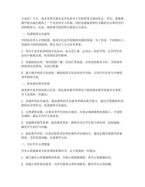 学校管理方面的发言稿范文