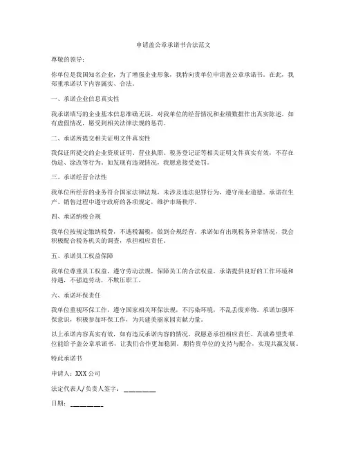申请盖公章承诺书合法范文