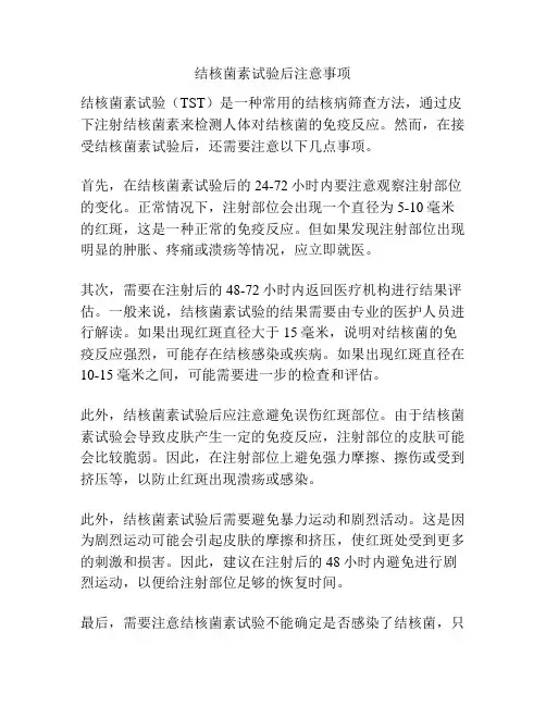 结核菌素试验后注意事项