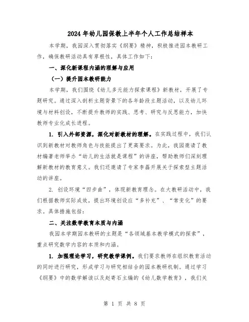 2024年幼儿园保教上半年个人工作总结样本（四篇）