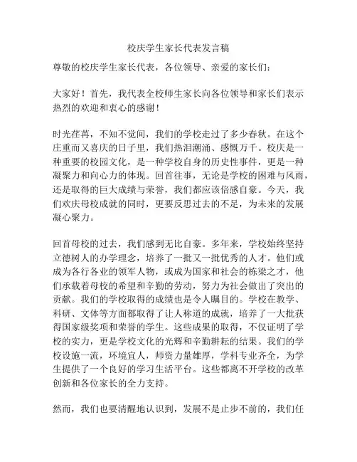 校庆学生家长代表发言稿