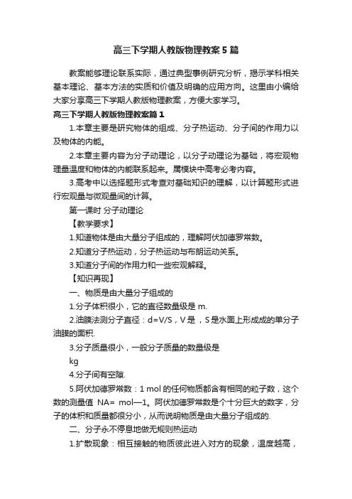 高三下学期人教版物理教案5篇