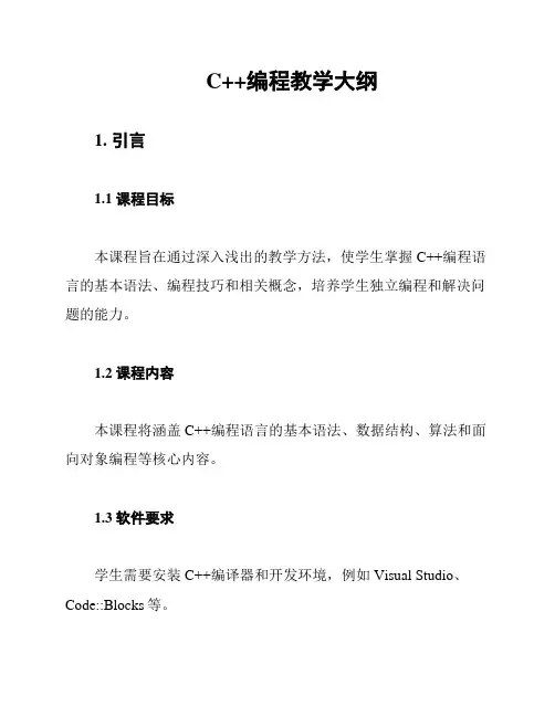 C++编程教学大纲