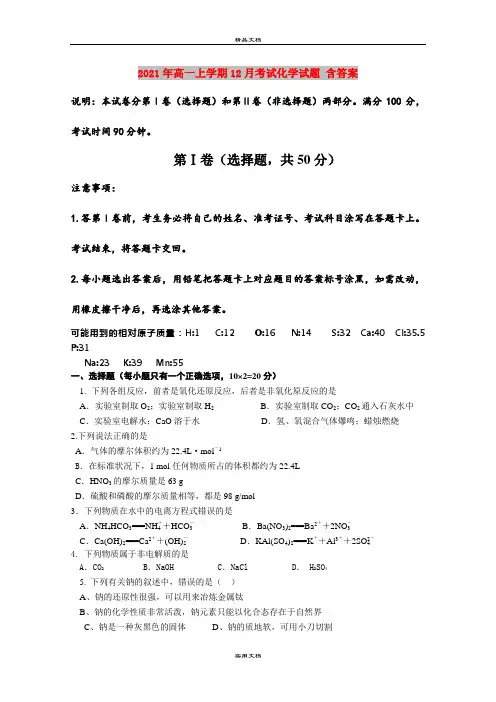 2021年高一上学期12月考试化学试题 含答案