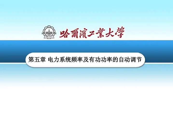 电力系统自动装置原理第05章电力系统频率及有功功率的自动调节(调速器原理)