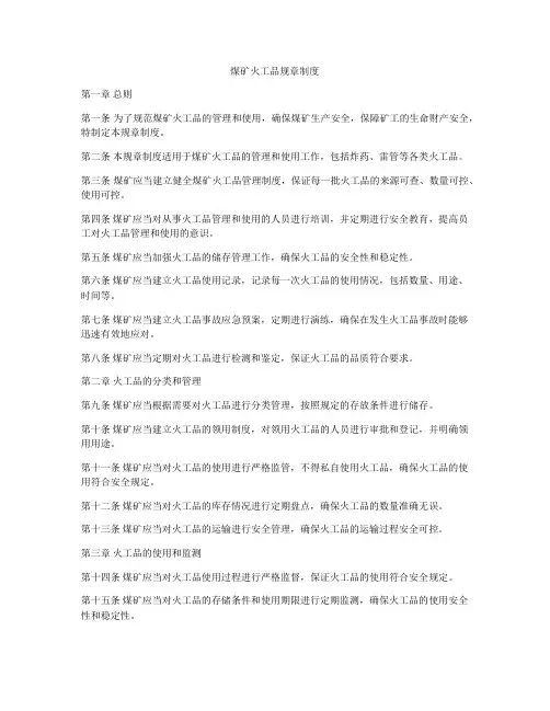 煤矿火工品规章制度