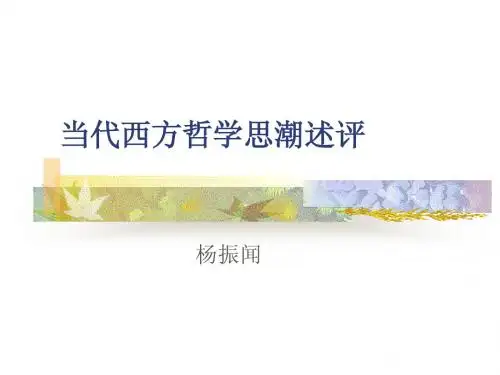 当代西方哲学思潮述评