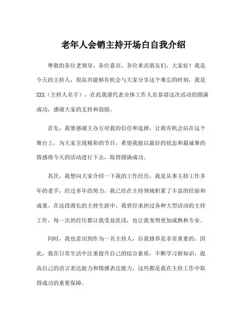老年人会销主持开场白自我介绍
