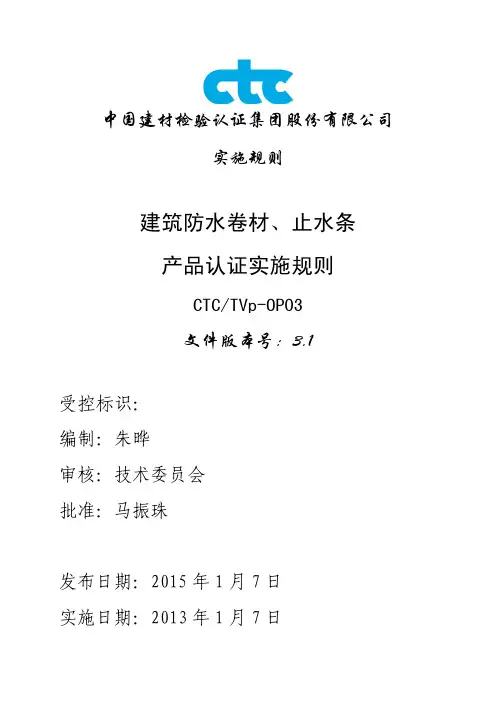 建筑防水卷材、止水条产品认证实施规则