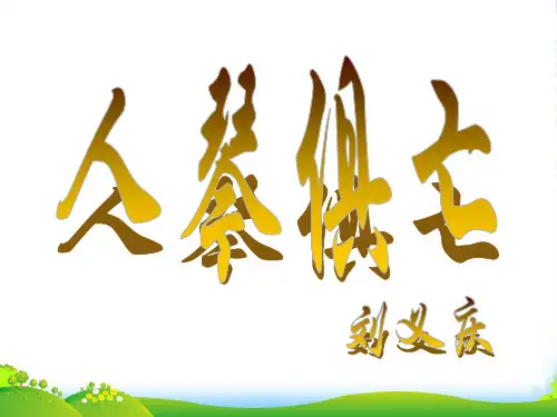 苏教版八年级语文上册十三 人琴俱亡课件