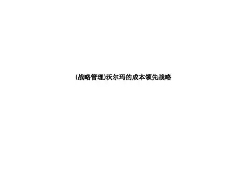 (战略管理)沃尔玛的成本领先战略