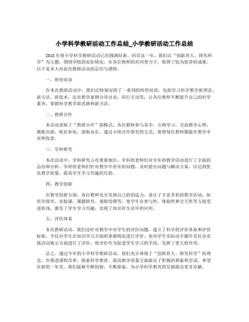 小学科学教研活动工作总结_小学教研活动工作总结