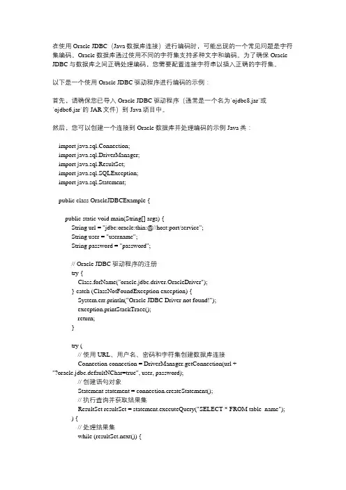 oracle jdbc 编码