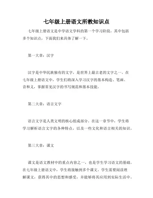 七年级上册语文所教知识点