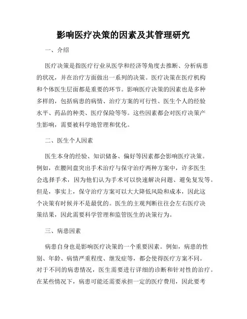 影响医疗决策的因素及其管理研究