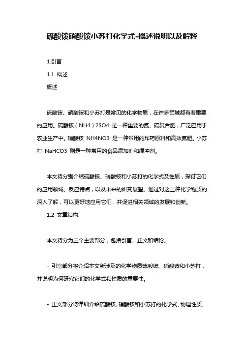 硫酸铵硝酸铵小苏打化学式-概述说明以及解释