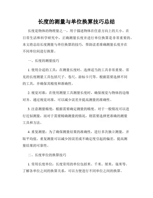 长度的测量与单位换算技巧总结