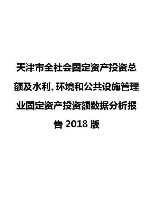 天津市全社会固定资产投资总额及水利、环境和公共设施管理业固定资产投资额数据分析报告2018版