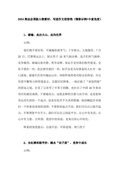 奥运会人物事例素材100字