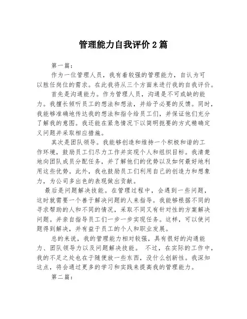 管理能力自我评价2篇
