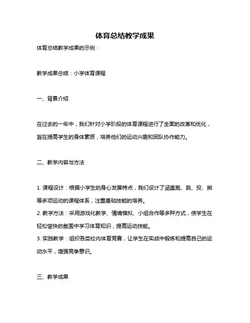 体育总结教学成果