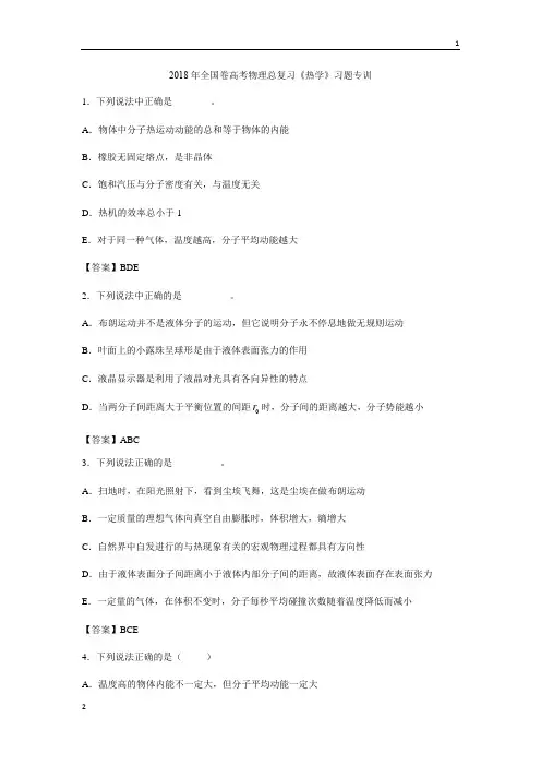 2018年全国卷高考物理总复习：热学 习题专训(含答案)