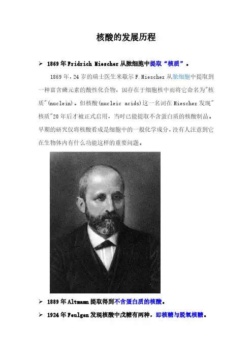 核酸发现史