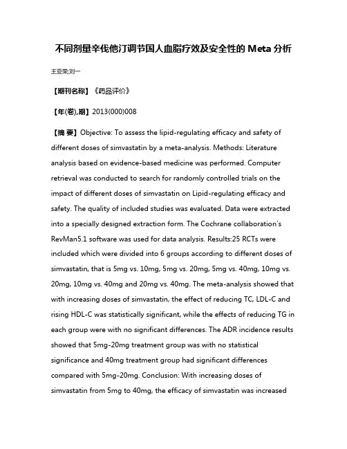 不同剂量辛伐他汀调节国人血脂疗效及安全性的Meta分析