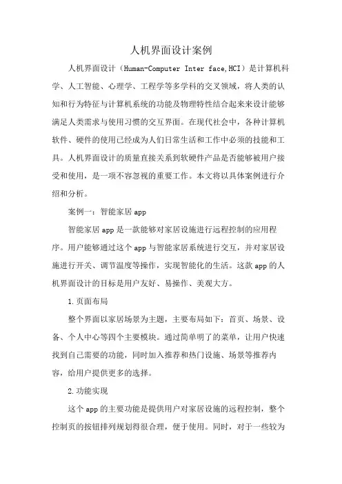 人机界面设计案例