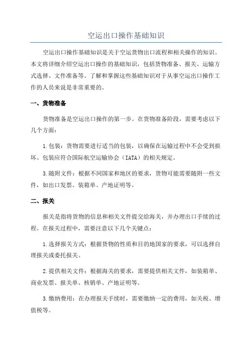 空运出口操作基础知识