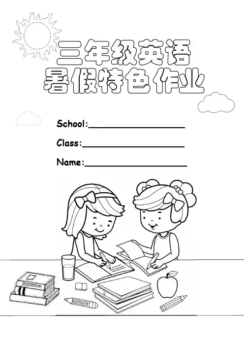 三升四英语《暑假特色作业》