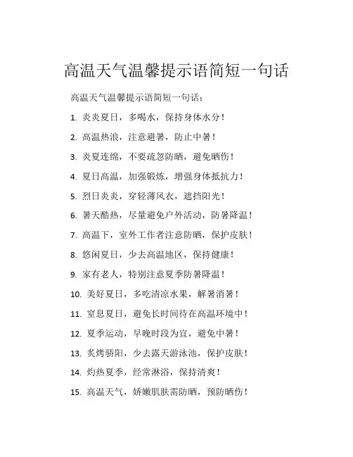 高温天气温馨提示语简短一句话