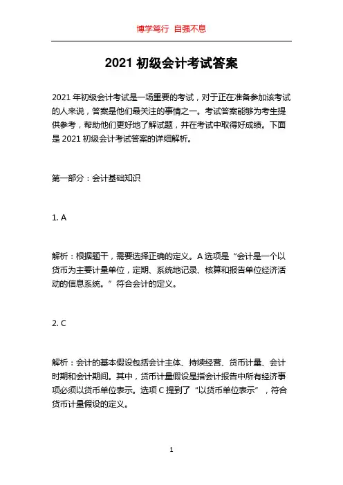 2021初级会计考试答案