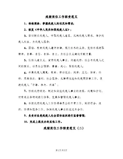 残联岗位工作职责范文（5篇）