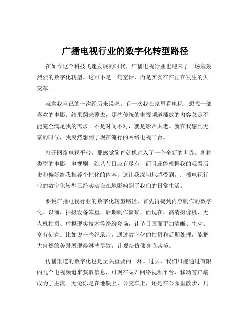 广播电视行业的数字化转型路径