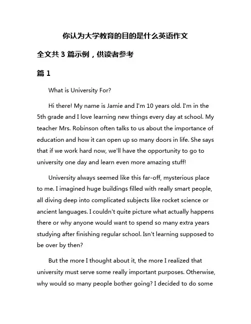 你认为大学教育的目的是什么英语作文