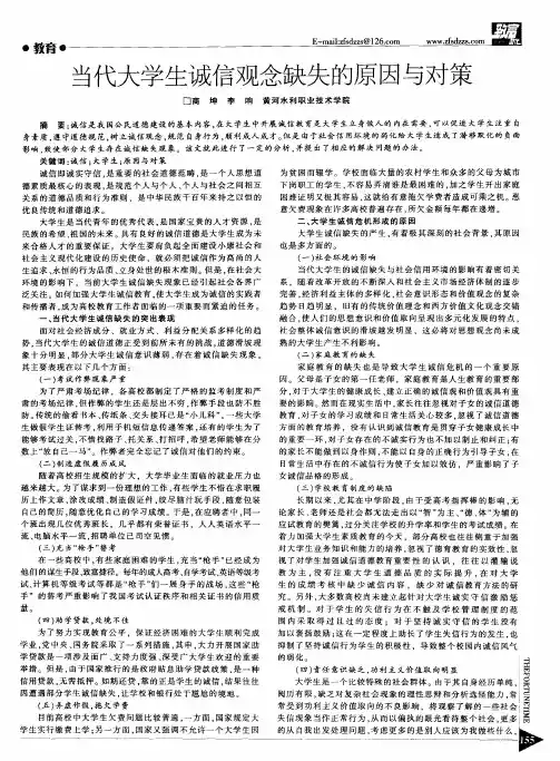 当代大学生诚信观念缺失的原因与对策