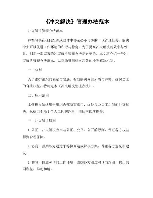 《冲突解决》管理办法范本